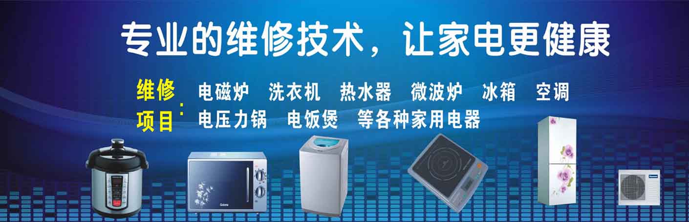 长春光电学院家电维修上门服务